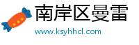 南岸区曼雷